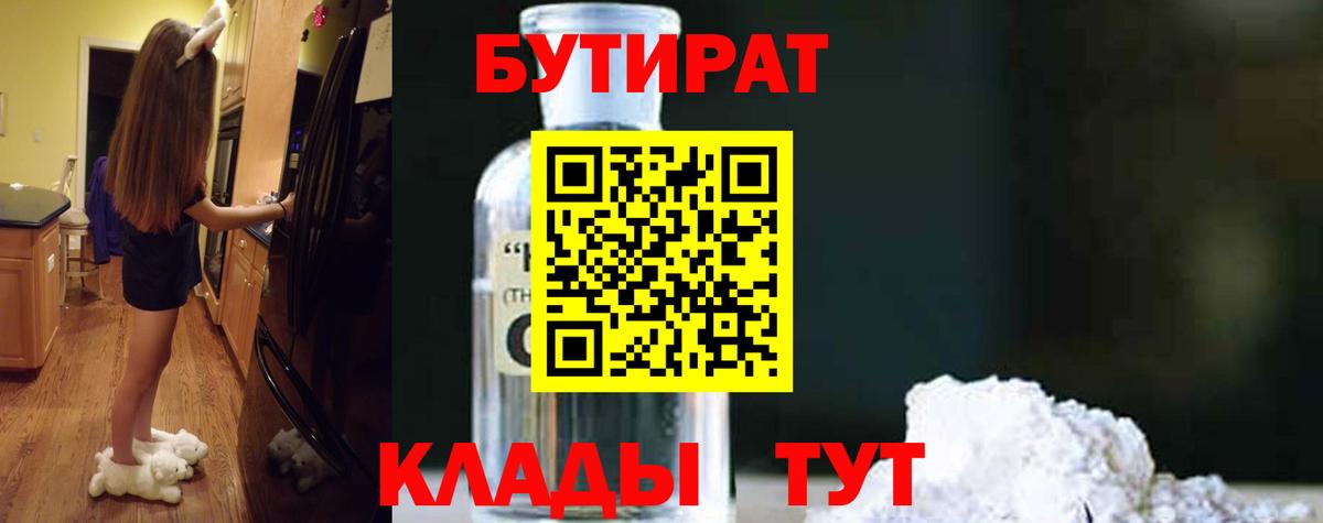 Бутират Butirat Карачаевск