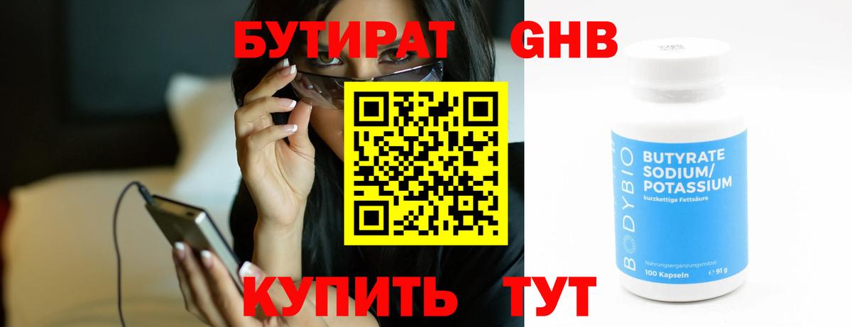 Бутират бутандиол  БУТИРАТ  Карачаевск  Вход с VPN 